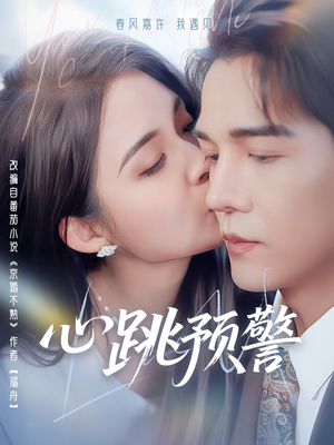 心跳预警（69集） 口碑之选免费看