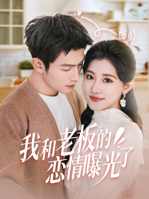 我和老板的恋情曝光了(57集) 我和老板的恋情曝光了(57集) 精彩的短剧