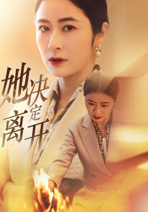 她决定离开(32集) 她决定离开(32集) 短剧片段推荐