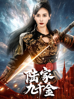 陆家九千金(60集) 陆家九千金(60集) 看到了大结局