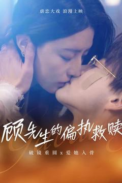 顾先生的偏执救赎(79集) 顾先生的偏执救赎(79集) 短剧爆款推荐