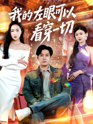 我的左眼可以看穿一切(160集) 我的左眼可以看穿一切(160集) 去哪里看