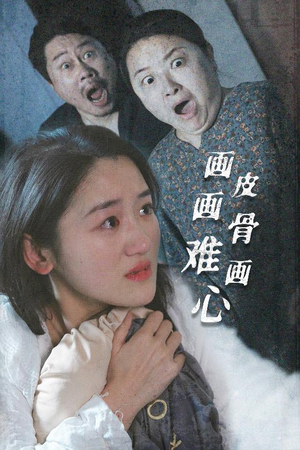 画皮画骨难画心(30集) 画皮画骨难画心(30集) 在哪里可以看