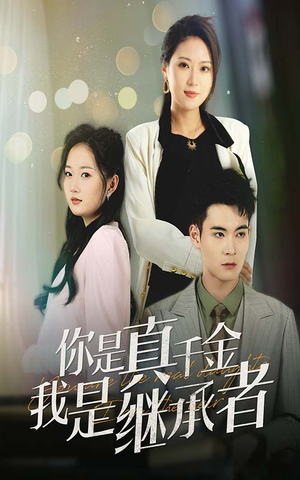 你是真千金我是继承者(50集) 你是真千金我是继承者(50集) 短剧在哪里看