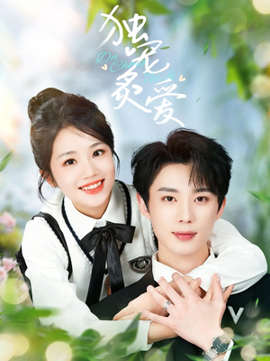 独宠炙爱（57集） 短剧推荐来了