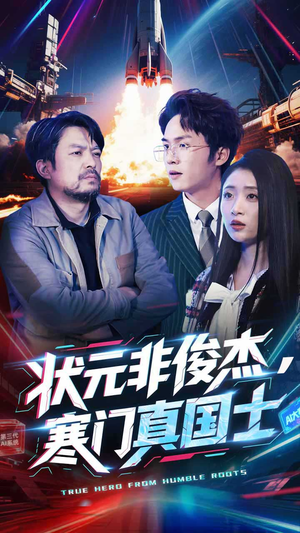 状元非俊杰,寒门真国士(39集) 状元非俊杰,寒门真国士(39集) 免费短剧看不停