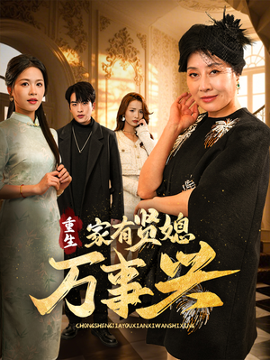 重生家有贤媳万事兴（75集） 全集完整版