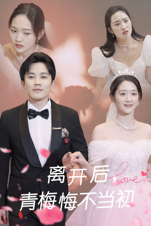 离开后青梅悔不当初(40集) 离开后青梅悔不当初(40集) 短剧热播推荐