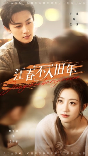 江春不入旧年（71集） 夸克网盘观看