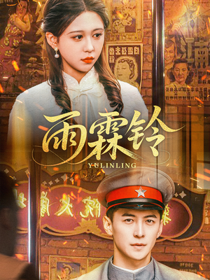 雨霖铃(67集) 雨霖铃(67集) 全部免费看全集