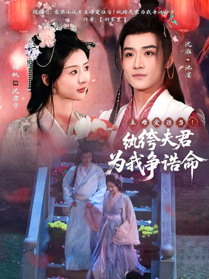 主母爱谁当!纨绔夫君为我争诰命(79集) 主母爱谁当!纨绔夫君为我争诰命(79集) 古装短剧推荐