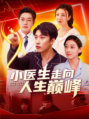 小医生走向人生巅峰(101集) 小医生走向人生巅峰(101集) 短剧介绍