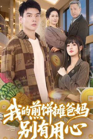 我的煎饼摊爸妈别有用心(62集) 我的煎饼摊爸妈别有用心(62集) 爱短剧爱追剧