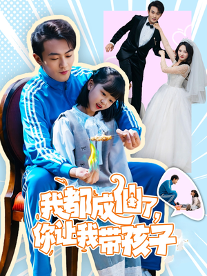 我都成仙了,你让我带孩子(80集) 我都成仙了,你让我带孩子(80集) 穿越短剧推荐