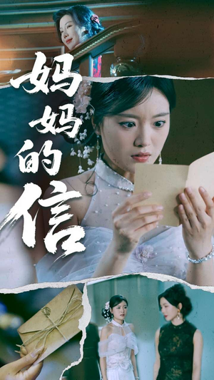 妈妈的信（60集） 在线观看完整版