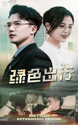 绿色出行（55集） 第32集