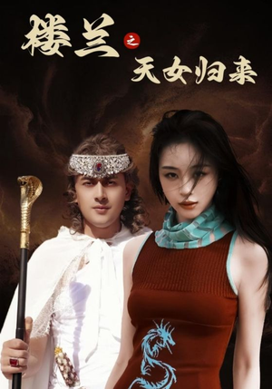 楼兰之天女归来（32集） 在线观看