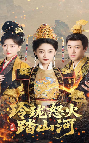 玲珑怒火踏山河(47集) 玲珑怒火踏山河(47集) 最后一集