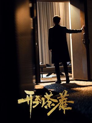 开到荼靡（41集） 最热短剧抢先看