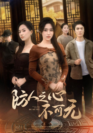 防人之心不可无(87集) 防人之心不可无(87集) 精彩短剧热播