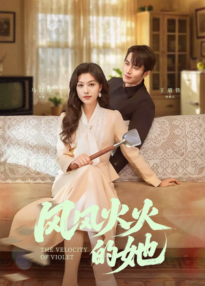 风风火火的她(57集) 风风火火的她(57集) 短剧前十排行榜