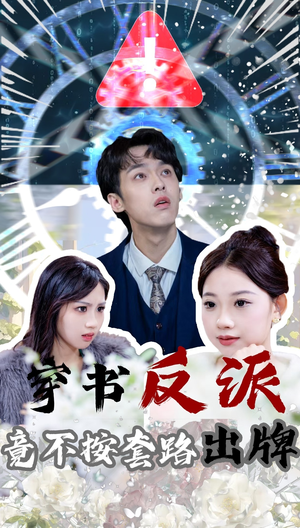 穿书反派竟不按套路出牌(68集) 穿书反派竟不按套路出牌(68集) 高分推荐免费看