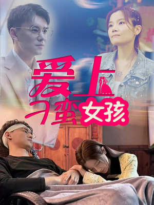 爱上刁蛮女孩（66集） 热门短剧排行榜