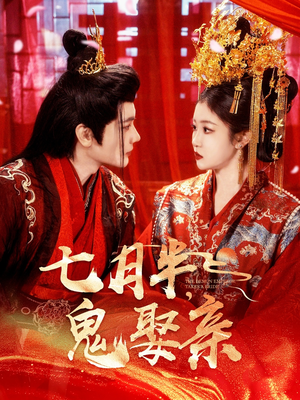 七月半鬼娶亲(105集) 七月半鬼娶亲(105集) 无需会员轻松看