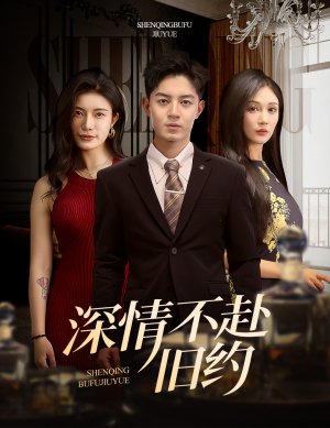 深情不赴旧约(50集) 深情不赴旧约(50集) 短剧前十排行榜