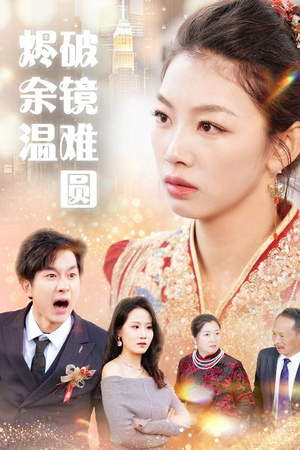 断弦难续爱归尘 短剧每日分享