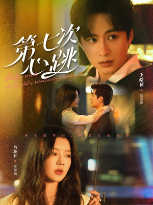 第七次心跳(80集) 第七次心跳(80集) 精彩短剧看不停