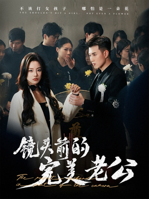 镜头前的完美老公(52集) 镜头前的完美老公(52集) 短剧热播抢先看