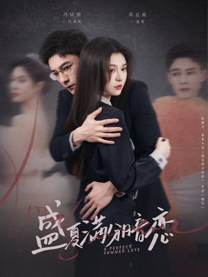 盛夏满分暗恋（83集） 好看短剧看不停