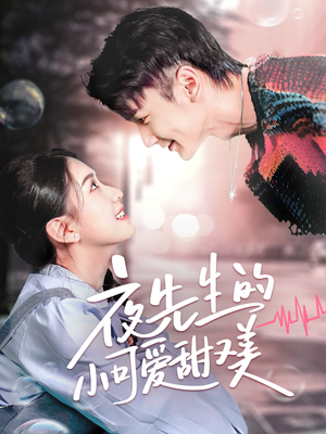 夜先生的小可爱甜又美(70集) 夜先生的小可爱甜又美(70集) 最热短剧抢先看