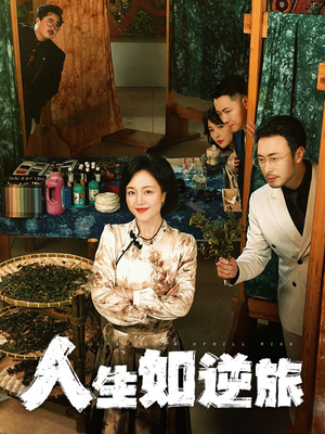 人生如逆旅(54集) 人生如逆旅(54集) 免费看全网短剧