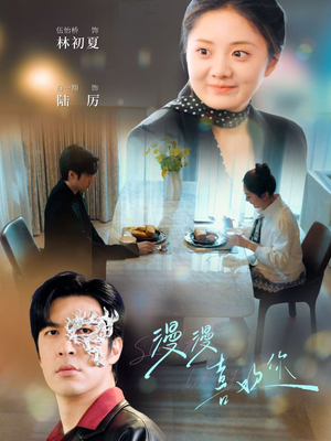 漫漫喜欢你(78集) 漫漫喜欢你(78集) 火爆短剧来袭