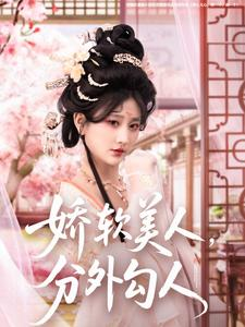 娇软美人，分外勾人（81集） 免费短剧就是爽