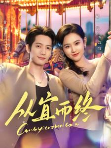 从宜而终(73集) 从宜而终(73集) 上热门短剧