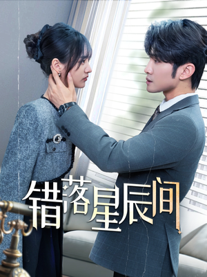 错落星辰间(82集) 错落星辰间(82集) 精彩短剧追不停