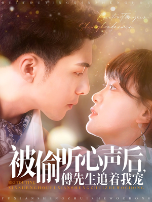 被偷听心声后,傅先生追着我宠(81集) 被偷听心声后,傅先生追着我宠(81集) 夸克在线观看