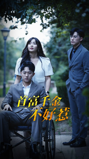 首富千金不好惹(100集) 首富千金不好惹(100集) 分享好看短剧