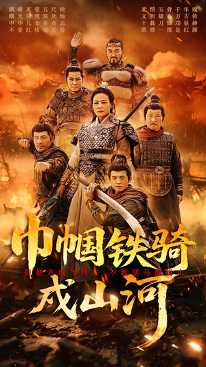 巾帼铁骑戍山河(48集) 巾帼铁骑戍山河(48集) 好看的国产短剧