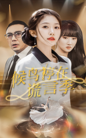 候鸟停在谎言季（45集） 演员表