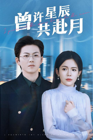 曾许星辰共赴月(53集) 曾许星辰共赴月(53集) 免费热门短剧