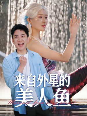 来自外星的美人鱼（89集） 每日短剧分享