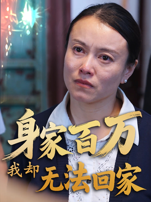 身家百万我却无法回家(30集) 身家百万我却无法回家(30集) 免费短剧推荐