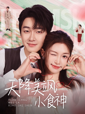 天降美飒小食神(30集) 天降美飒小食神(30集) 爆火短剧推荐