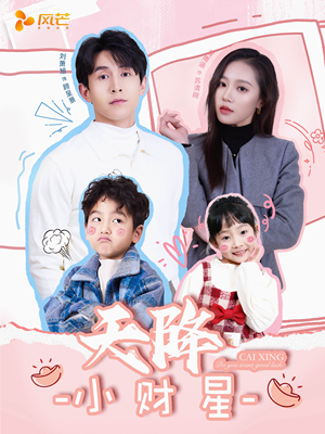 小财神驾到（41集） 好短剧分享