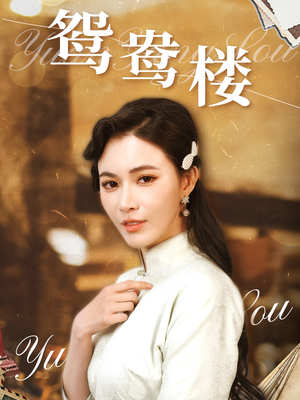 鸳鸯楼(60集) 鸳鸯楼(60集) 免费短剧推荐