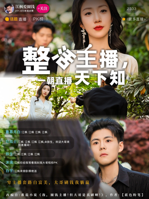 整活主播一朝直播天下知(82集) 整活主播一朝直播天下知(82集) 第一集